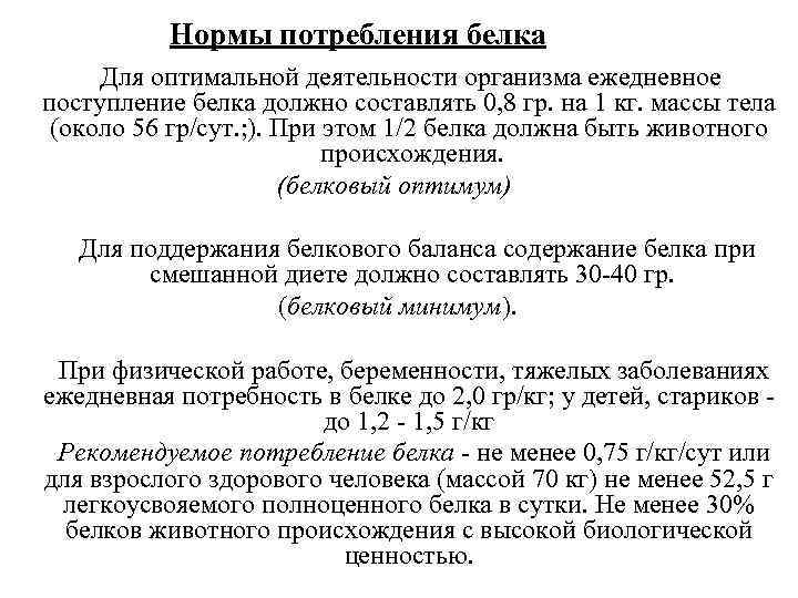 Нормы потребления белка Для оптимальной деятельности организма ежедневное поступление белка должно составлять 0, 8