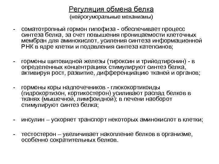 Регуляция обмена белка (нейрогуморальные механизмы) - соматотропный гормон гипофиза - обеспечивает процесс синтеза белка,