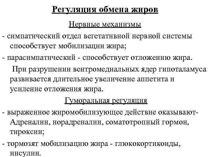 Регуляция обмена жиров Нервные механизмы - симпатический отдел вегетативной нервной системы способствует мобилизации жира;