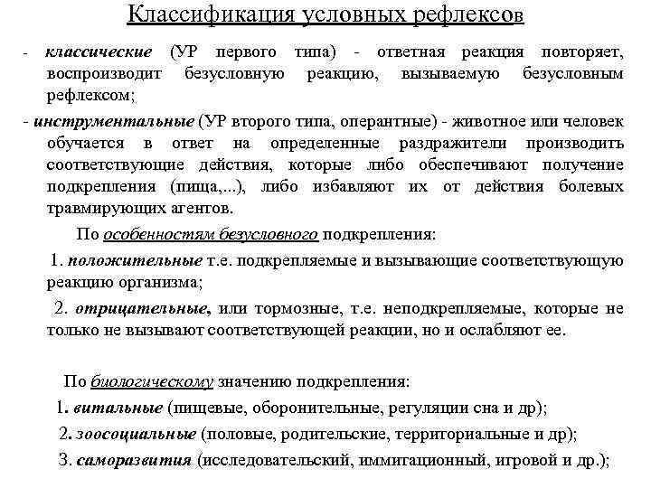 Классификация условных рефлексов классические (УР первого типа) - ответная реакция повторяет, воспроизводит безусловную реакцию,