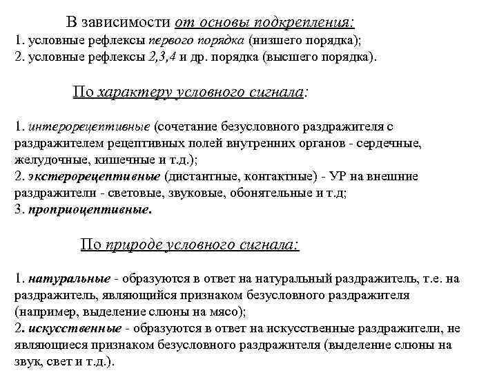 В зависимости от основы подкрепления: 1. условные рефлексы первого порядка (низшего порядка); 2. условные
