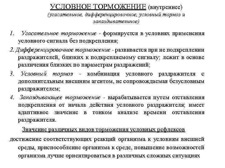 УСЛОВНОЕ ТОРМОЖЕНИЕ (внутреннее) (угасательное, дифференцировочное, условный тормоз и запаздывательное) 1. Угасательное торможение - формируется