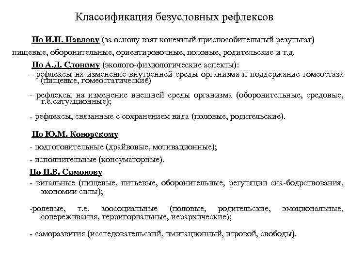 Классификация безусловных рефлексов По И. П. Павлову (за основу взят конечный приспособительный результат) пищевые,
