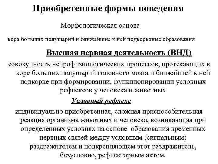 Приобретенные формы поведения Морфологическая основа кора больших полушарий и ближайшие к ней подкорковые образования