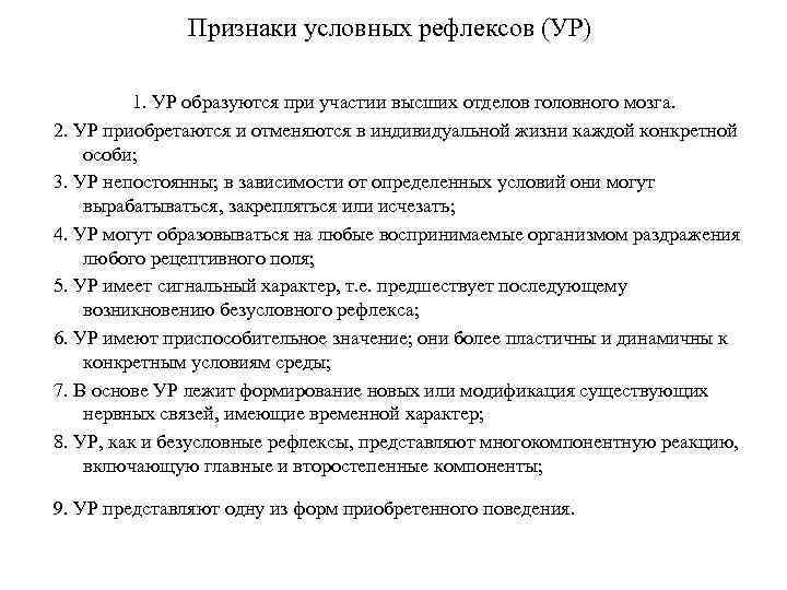 Признаки условных рефлексов (УР) 1. УР образуются при участии высших отделов головного мозга. 2.