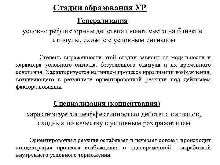 Стадии образования УР Генерализация условно рефлекторные действия имеют место на близкие стимулы, схожие с