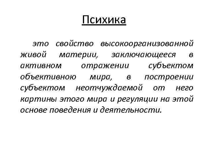 Высоко организованный. Психика. Свойства психики. Психика презентация. Психика это в биологии.