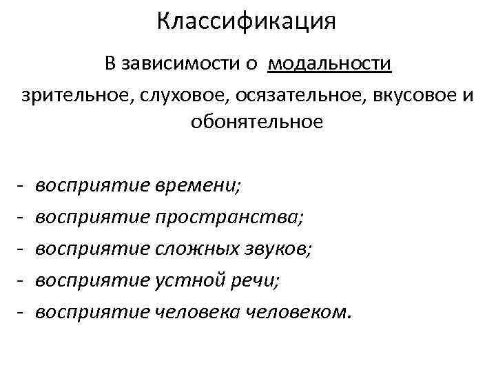 Классификация В зависимости о модальности зрительное, слуховое, осязательное, вкусовое и обонятельное - восприятие времени;