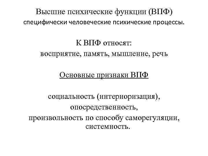 Высшие психические функции (ВПФ) специфически человеческие психические процессы. К ВПФ относят: восприятие, память, мышление,