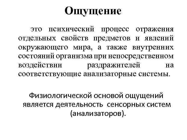 Ощущения отражающие свойства предметов и явлений. Психический процесс отражения свойств предметов. Психический процесс в отражении отдельных свойств. Свойства отражения отдельных свойств предметов.