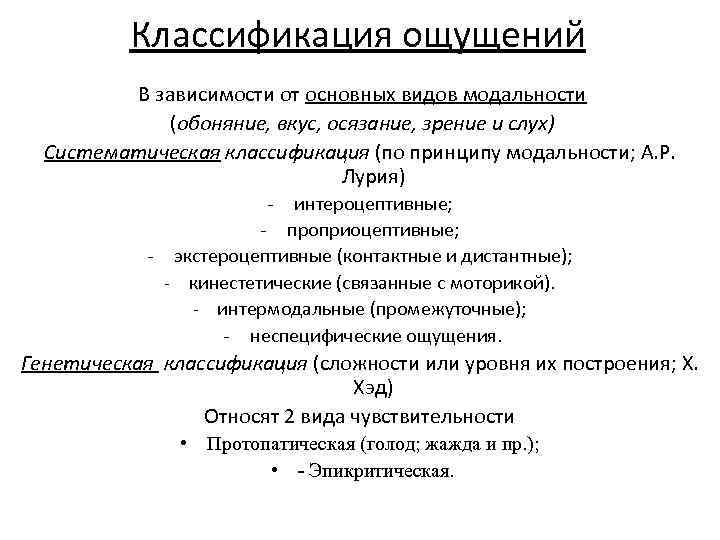 Классификация ощущений В зависимости от основных видов модальности (обоняние, вкус, осязание, зрение и слух)