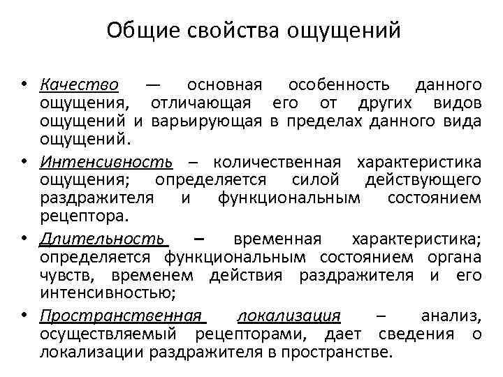 Общие свойства ощущений • Качество — основная особенность данного ощущения, отличающая его от других