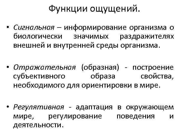 Функции ощущений. • Сигнальная – информирование организма о биологически значимых раздражителях внешней и внутренней