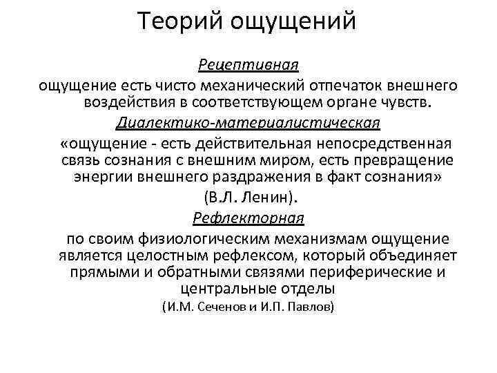 Теорий ощущений Рецептивная ощущение есть чисто механический отпечаток внешнего воздействия в соответствующем органе чувств.