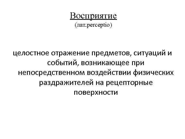 Высокоорганизованная материя это. Процесс отражения предметов при воздействии физ раздражителей. Интеллект это целостное отражение предметов ситуаций. Психика это свойство высокоорганизованной материи.