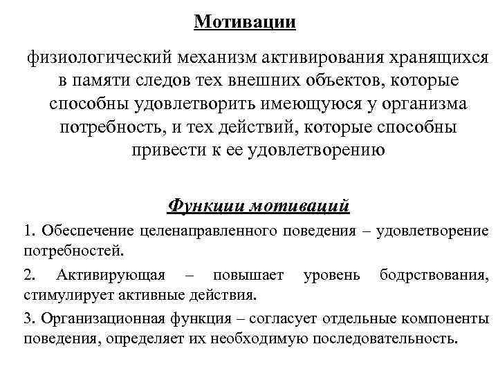 Мотивации физиологический механизм активирования хранящихся в памяти следов тех внешних объектов, которые способны удовлетворить