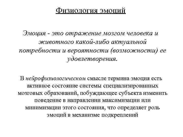 Физиология эмоций Эмоция - это отражение мозгом человека и животного какой-либо актуальной потребности и