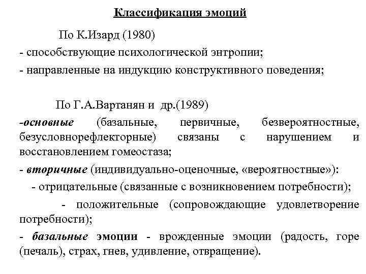 Классификация эмоций По К. Изард (1980) - способствующие психологической энтропии; - направленные на индукцию