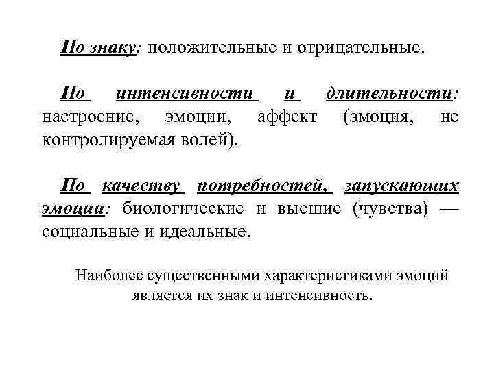 По знаку: положительные и отрицательные. По интенсивности и длительности: настроение, эмоции, аффект (эмоция, не