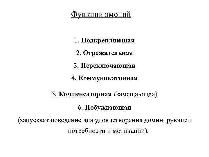Функции эмоций 1. Подкрепляющая 2. Отражательная 3. Переключающая 4. Коммуникативная 5. Компенсаторная (замещающая) 6.