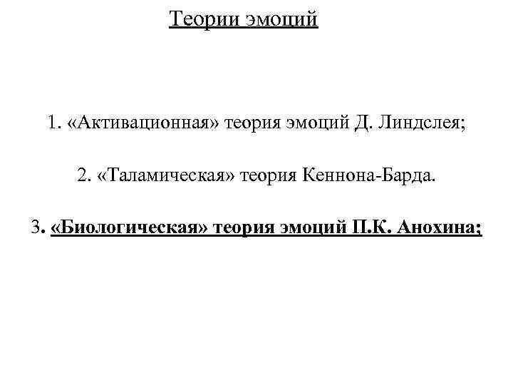 Теории эмоций 1. «Активационная» теория эмоций Д. Линдслея; 2. «Таламическая» теория Кеннона-Барда. 3. «Биологическая»