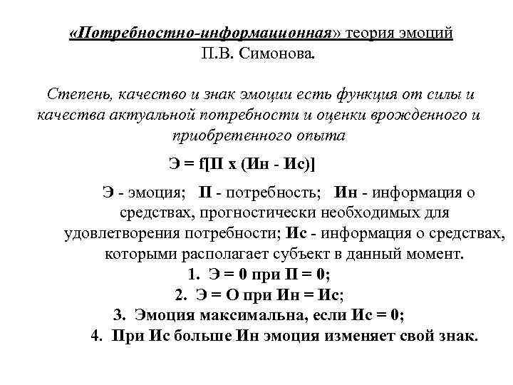  «Потребностно-информационная» теория эмоций П. В. Симонова. Степень, качество и знак эмоции есть функция