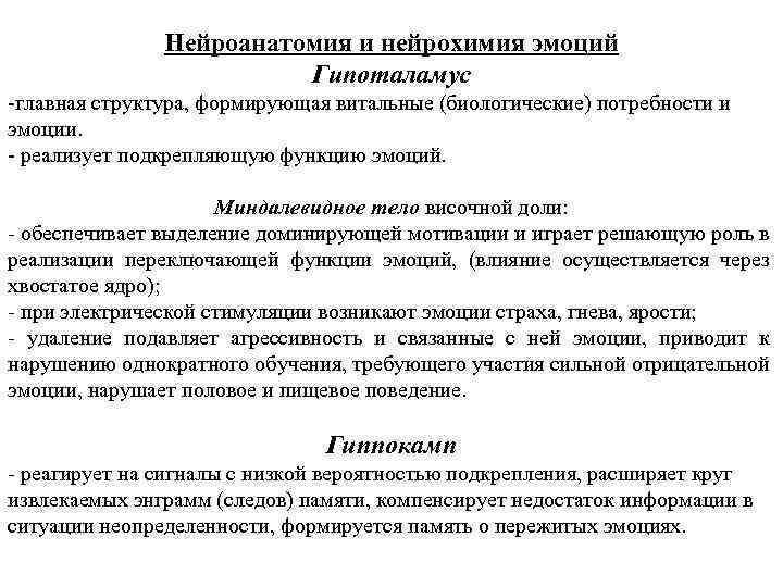 Нейроанатомия и нейрохимия эмоций Гипоталамус -главная структура, формирующая витальные (биологические) потребности и эмоции. -