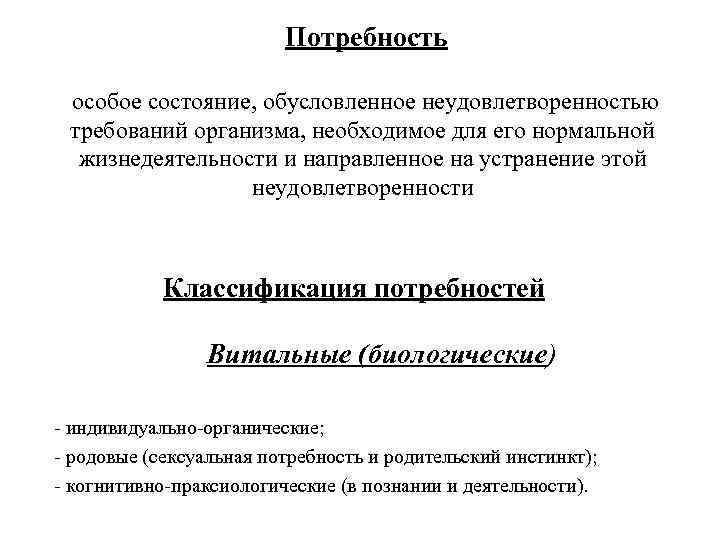 Потребность особое состояние, обусловленное неудовлетворенностью требований организма, необходимое для его нормальной жизнедеятельности и направленное