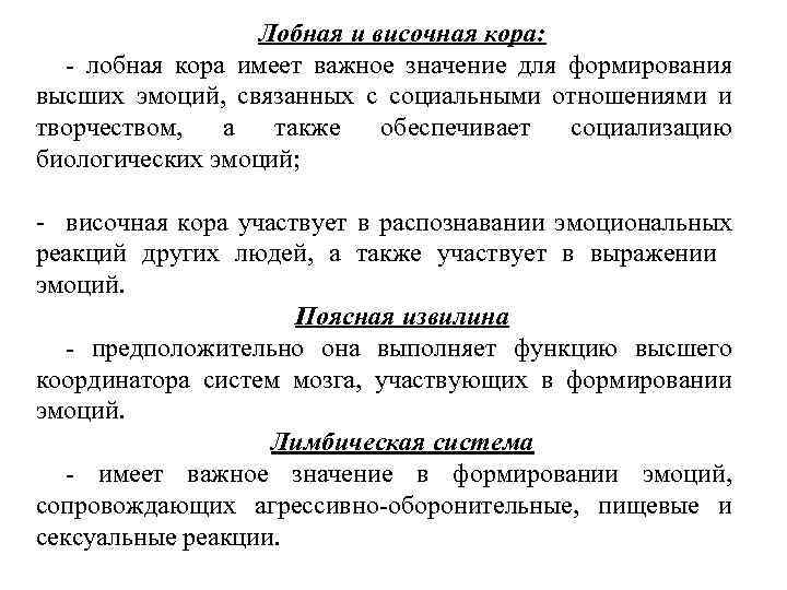 Лобная и височная кора: - лобная кора имеет важное значение для формирования высших эмоций,