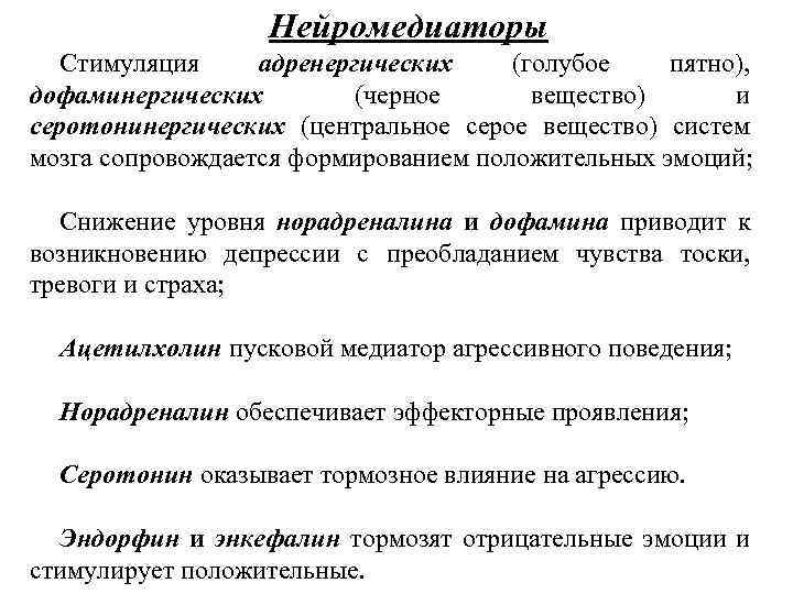 Нейромедиаторы Стимуляция адренергических (голубое пятно), дофаминергических (черное вещество) и серотонинергических (центральное серое вещество) систем