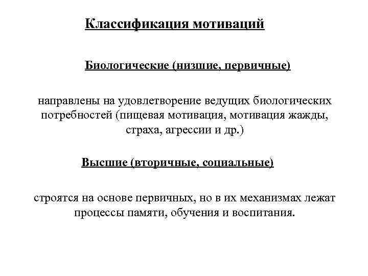 Классификация мотиваций Биологические (низшие, первичные) направлены на удовлетворение ведущих биологических потребностей (пищевая мотивация, мотивация