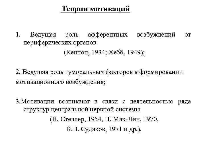 Теории мотиваций 1. Ведущая роль афферентных возбуждений периферических органов (Кеннон, 1934; Хебб, 1949); от
