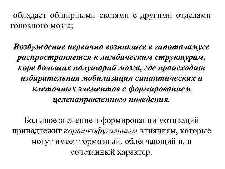 -обладает обширными связями с другими отделами головного мозга; Возбуждение первично возникшее в гипоталамусе распространяется