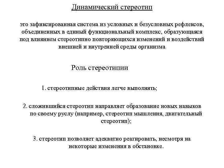 Динамический стереотип это зафиксированная система из условных и безусловных рефлексов, объединенных в единый функциональный