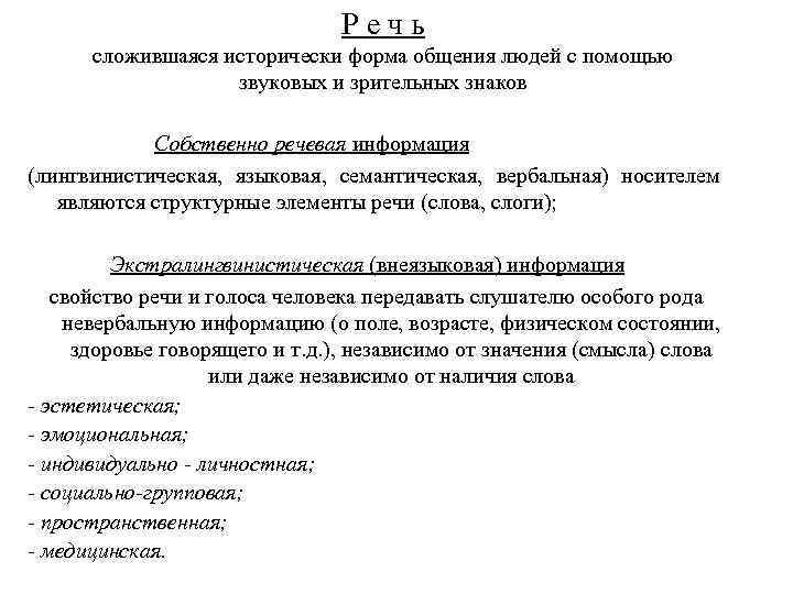 Речь сложившаяся исторически форма общения людей с помощью звуковых и зрительных знаков Собственно речевая