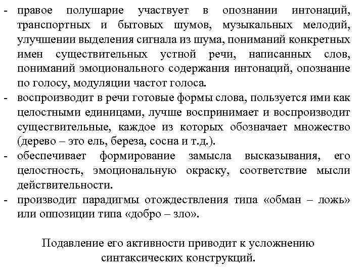 - правое полушарие участвует в опознании интонаций, транспортных и бытовых шумов, музыкальных мелодий, улучшении