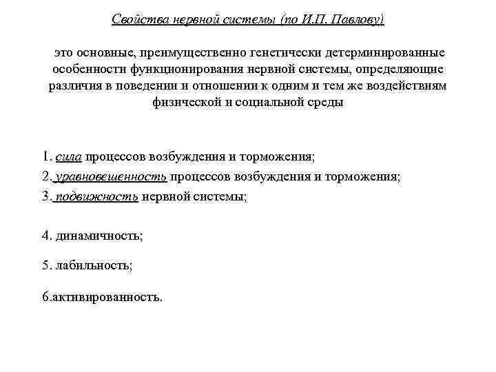 Свойства нервной системы (по И. П. Павлову) это основные, преимущественно генетически детерминированные особенности функционирования