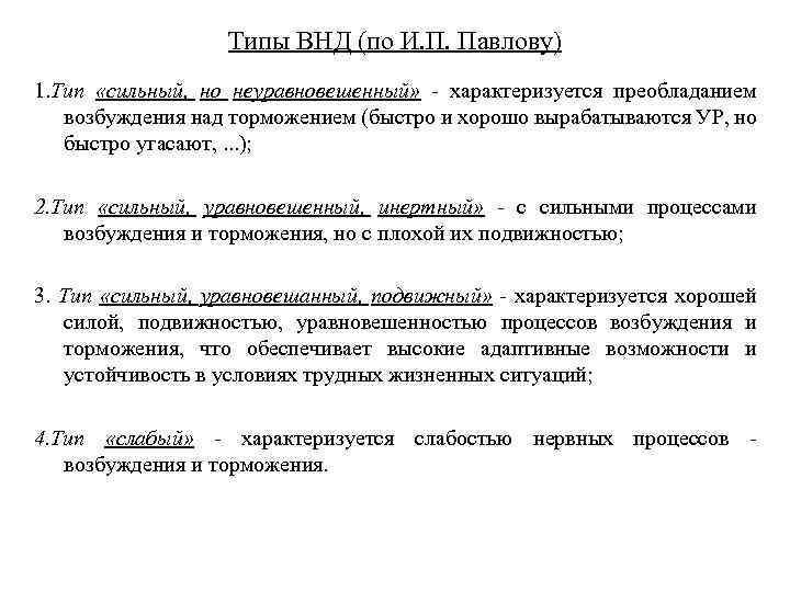 Типы ВНД (по И. П. Павлову) 1. Тип «сильный, но неуравновешенный» - характеризуется преобладанием