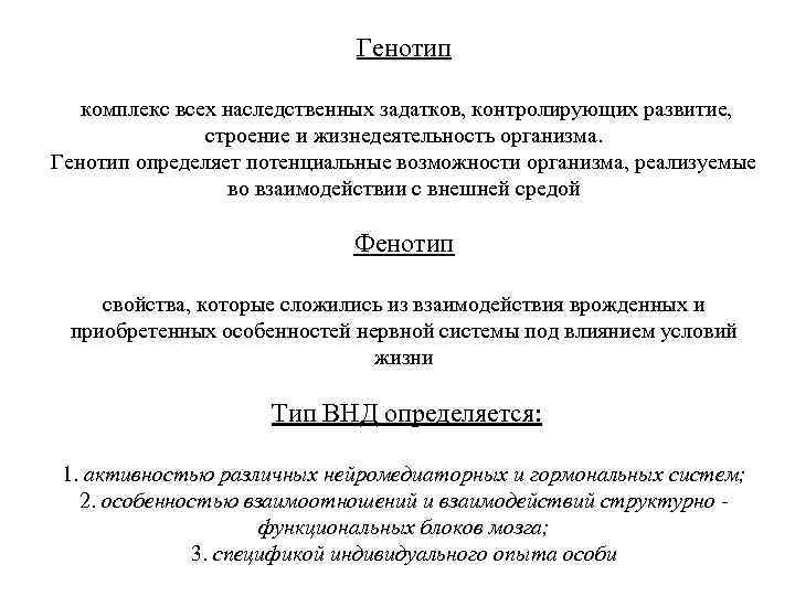 Генотип комплекс всех наследственных задатков, контролирующих развитие, строение и жизнедеятельность организма. Генотип определяет потенциальные