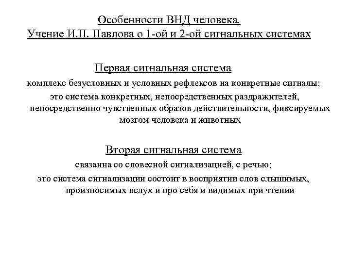 Индивидуальные особенности внд человека. Методы определения типов ВНД.