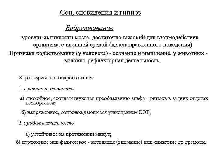 Сон, сновидения и гипноз Бодрствование уровень активности мозга, достаточно высокий для взаимодействия организма с