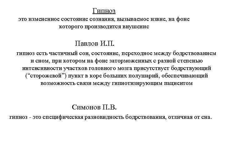 Гипноз это измененное состояние сознания, вызываемое извне, на фоне которого производится внушение Павлов И.