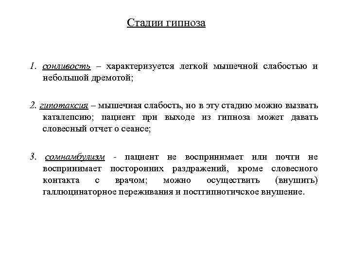 Стадии гипноза 1. сонливость – характеризуется легкой мышечной слабостью и небольшой дремотой; 2. гипотаксия