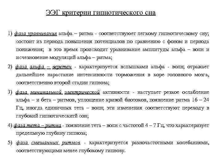 ЭЭГ критерии гипнотического сна 1) фаза уравнивания альфа – ритма - соответствуюет легкому гипнотическому