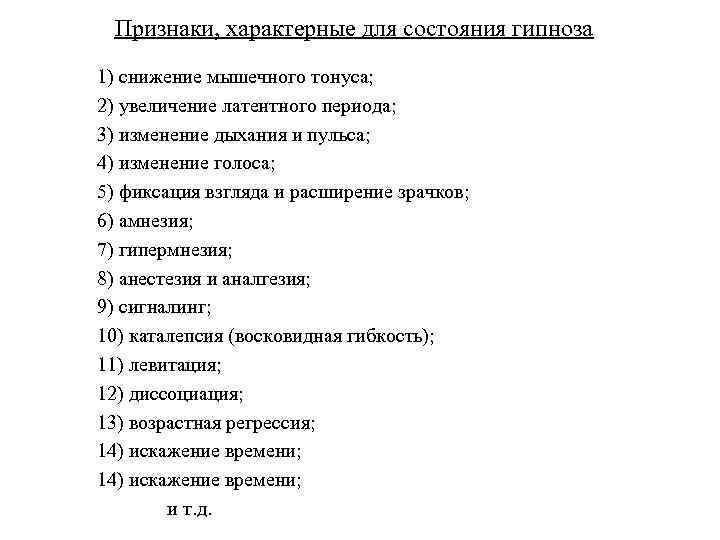 Признаки, характерные для состояния гипноза 1) снижение мышечного тонуса; 2) увеличение латентного периода; 3)