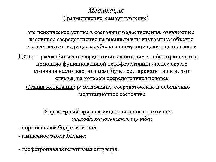 Медитация ( размышление, самоуглубление) это психическое усилие в состоянии бодрствования, означающее пассивное сосредоточение на