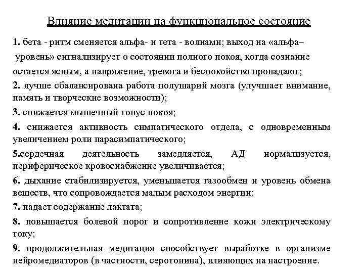 Влияние медитации на функциональное состояние 1. бета - ритм сменяется альфа- и тета -