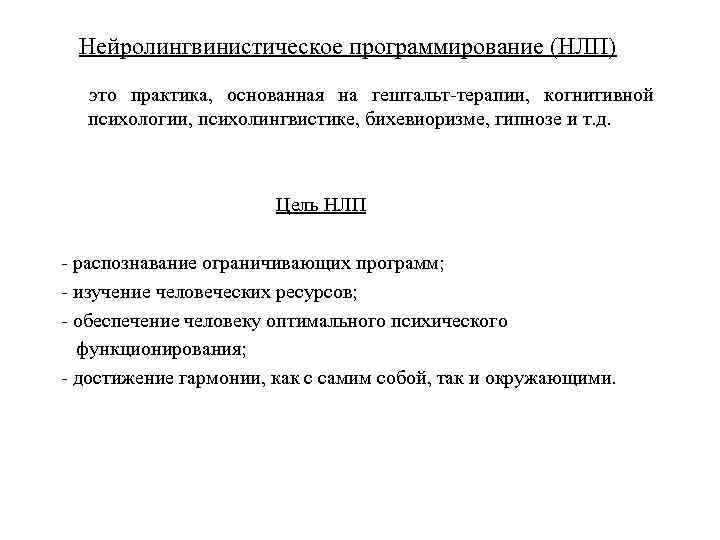 Нейролингвинистическое программирование (НЛП) это практика, основанная на гештальт-терапии, когнитивной психологии, психолингвистике, бихевиоризме, гипнозе и