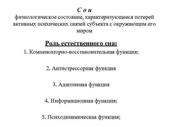 Сон физиологическое состояние, характеризующееся потерей активных психических связей субъекта с окружающим его миром Роль