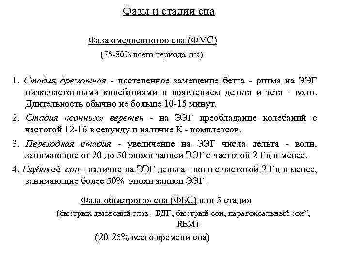 Фазы и стадии сна Фаза «медленного» сна (ФМС) (75 -80% всего периода сна) 1.